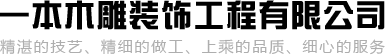一本木雕裝飾工程有限公司